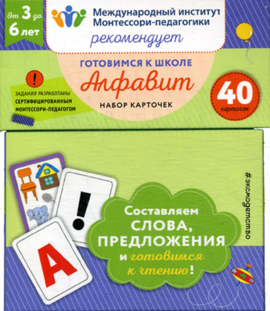 Готовимся к школе. Алфавит. (40 карточек)