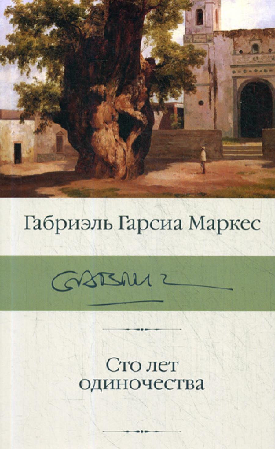Сто лет одиночества: роман