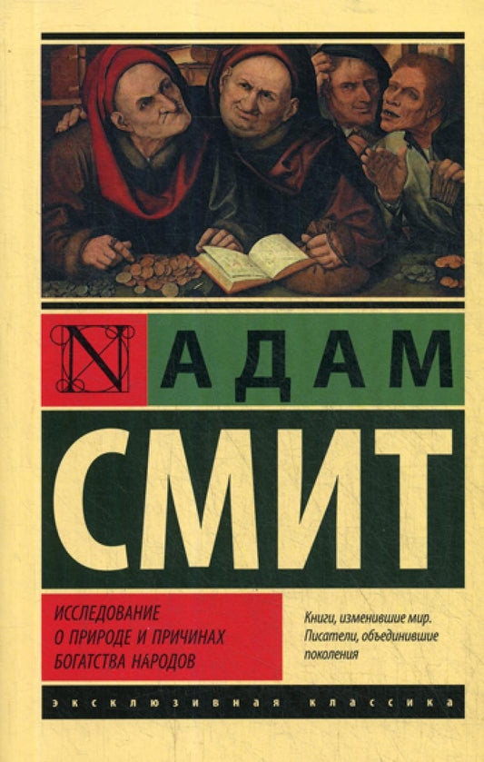 Исследование природы и причин богатства народов