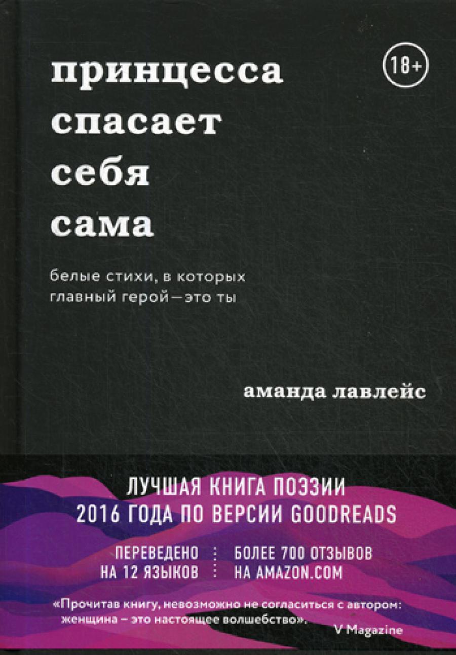 Принцесса спасает себя сама. Белые стихи, в которых главный герой - это ты