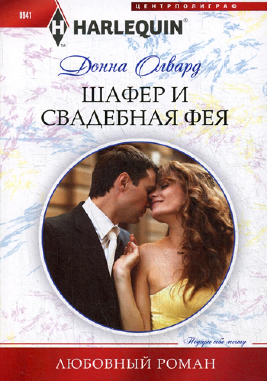 Шафер и свадебная фея: роман