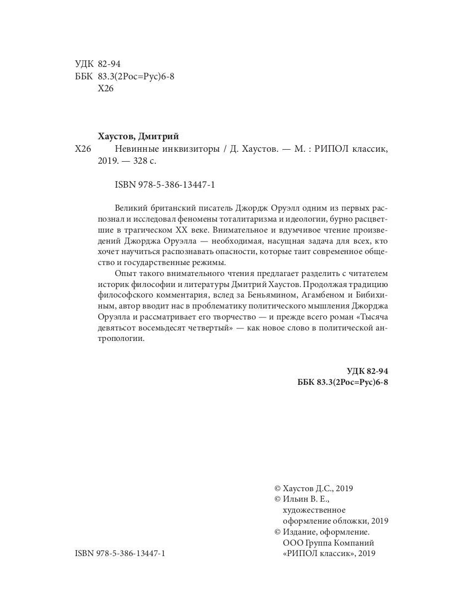 Невинные инквизиторы. Джордж Оруэлл и политическая антропология