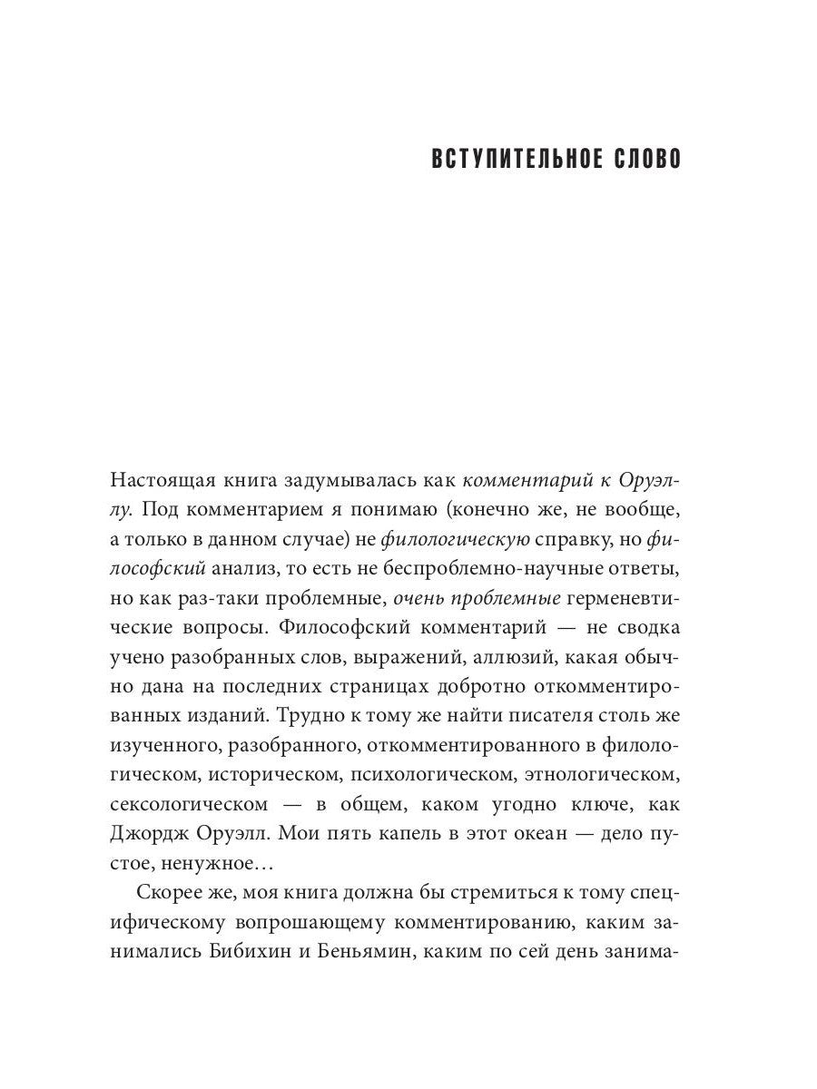 Невинные инквизиторы. Джордж Оруэлл и политическая антропология