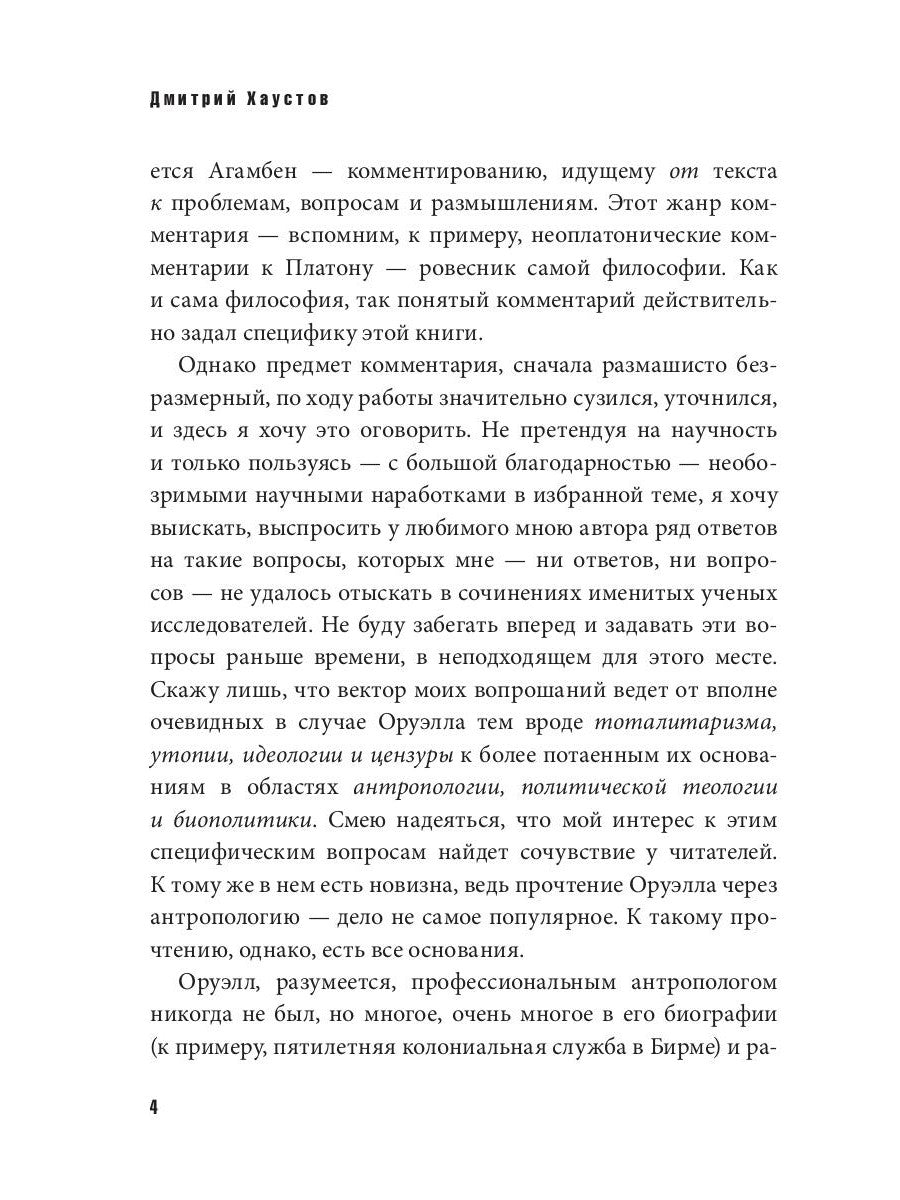 Невинные инквизиторы. Джордж Оруэлл и политическая антропология