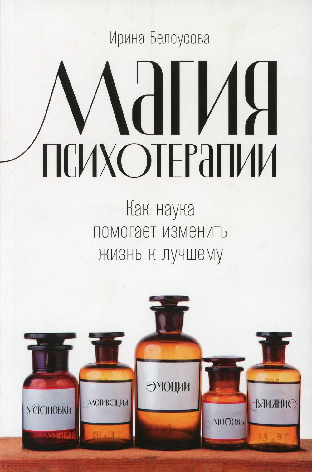 Магия психотерапии: Как наука помогает изменить жизнь к лучшему