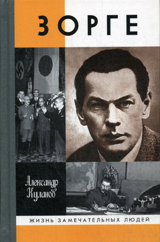 ЖЗЛ. Зорге