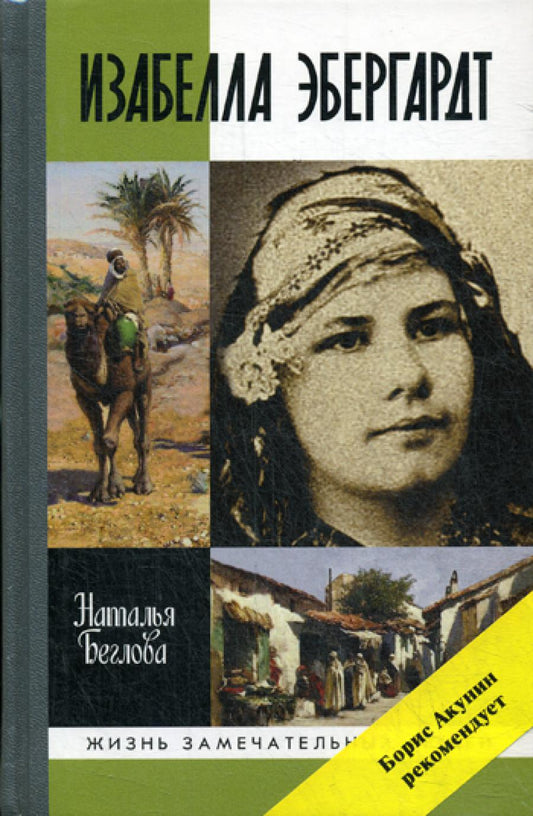 ЖЗЛ. Изабелла Эбергардт: Русская странница в Сахаре