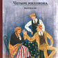 Четыре миллиона: рассказы