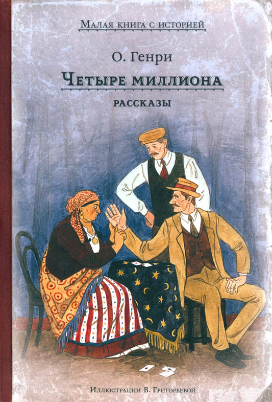 Четыре миллиона: рассказы