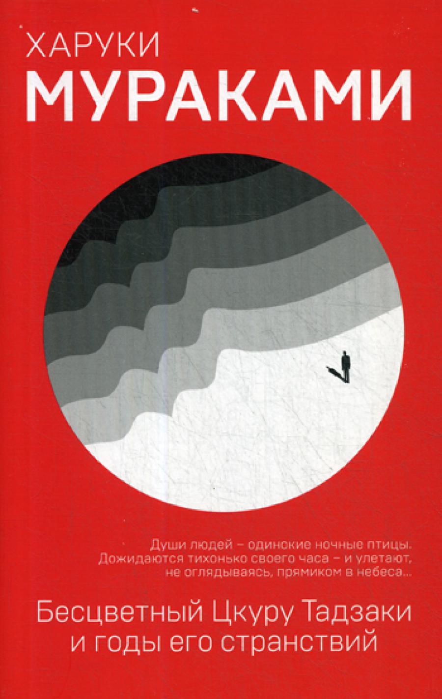 Бесцветный Цкуру Тадзаки и годы его странствий