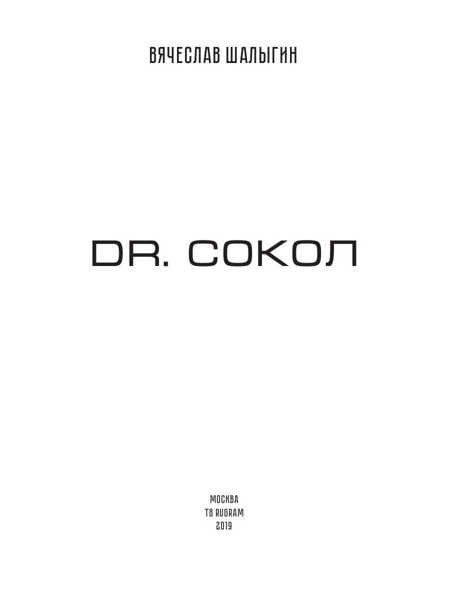 Dr. Сокол. Кн. 2. Цикл "Сокол"