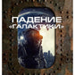 Падение "Галактики"