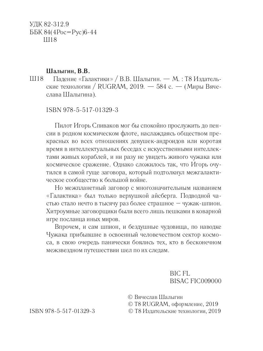 Падение "Галактики"