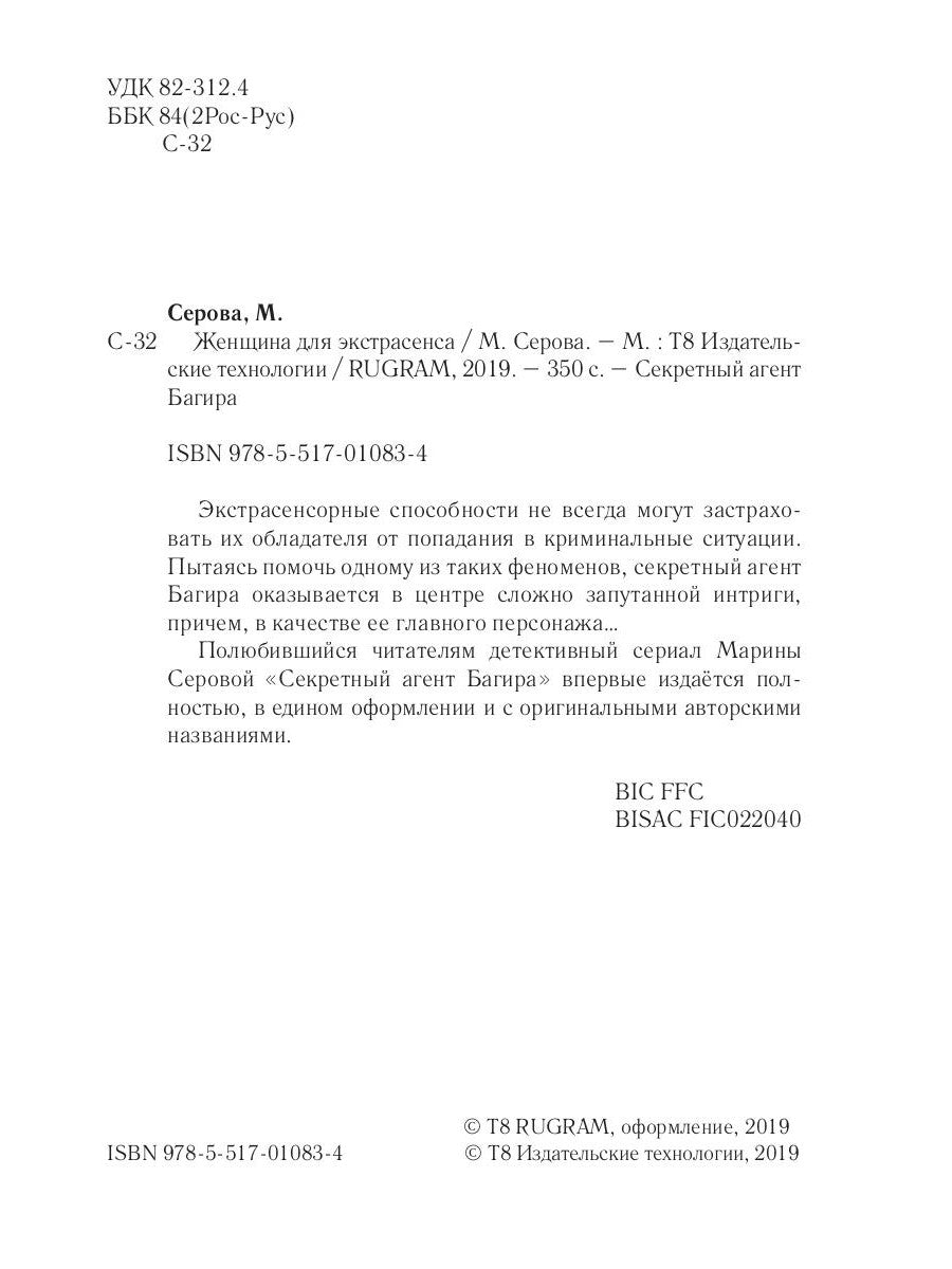 Женщина для экстрасенса