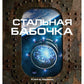 Стальная бабочка. Кн. 1. Цикл "Аррадакт"