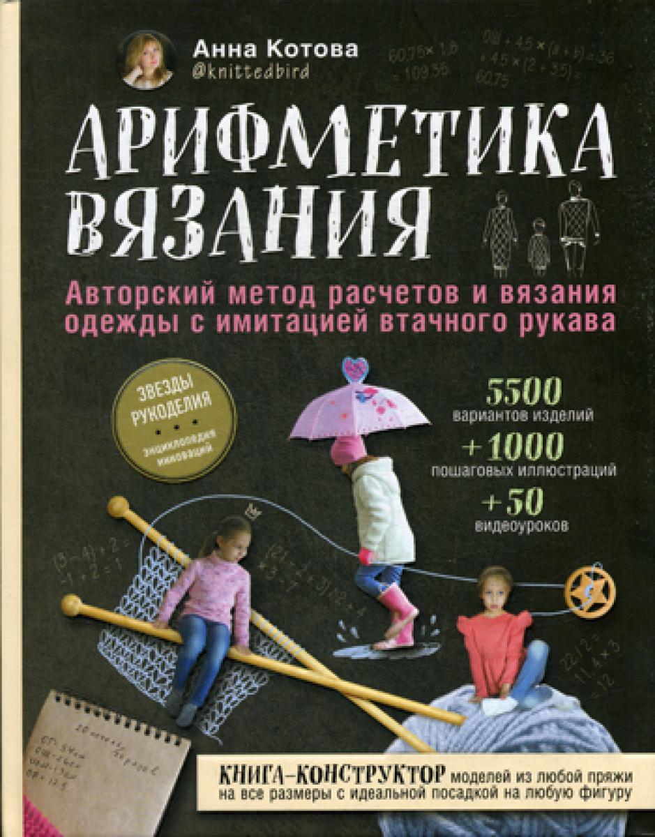 Арифметика вязания. Авторский метод расчетов и вязания одежды с искусственным втачным рукавом