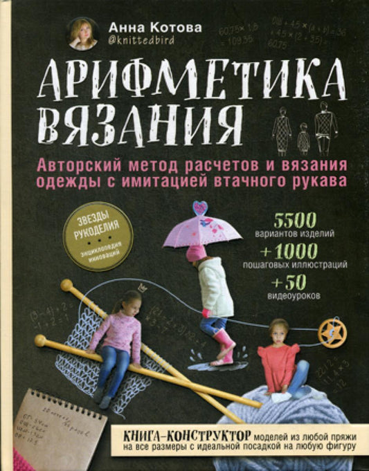 Арифметика вязания. Авторский метод расчетов и вязания одежды с искусственным втачным рукавом