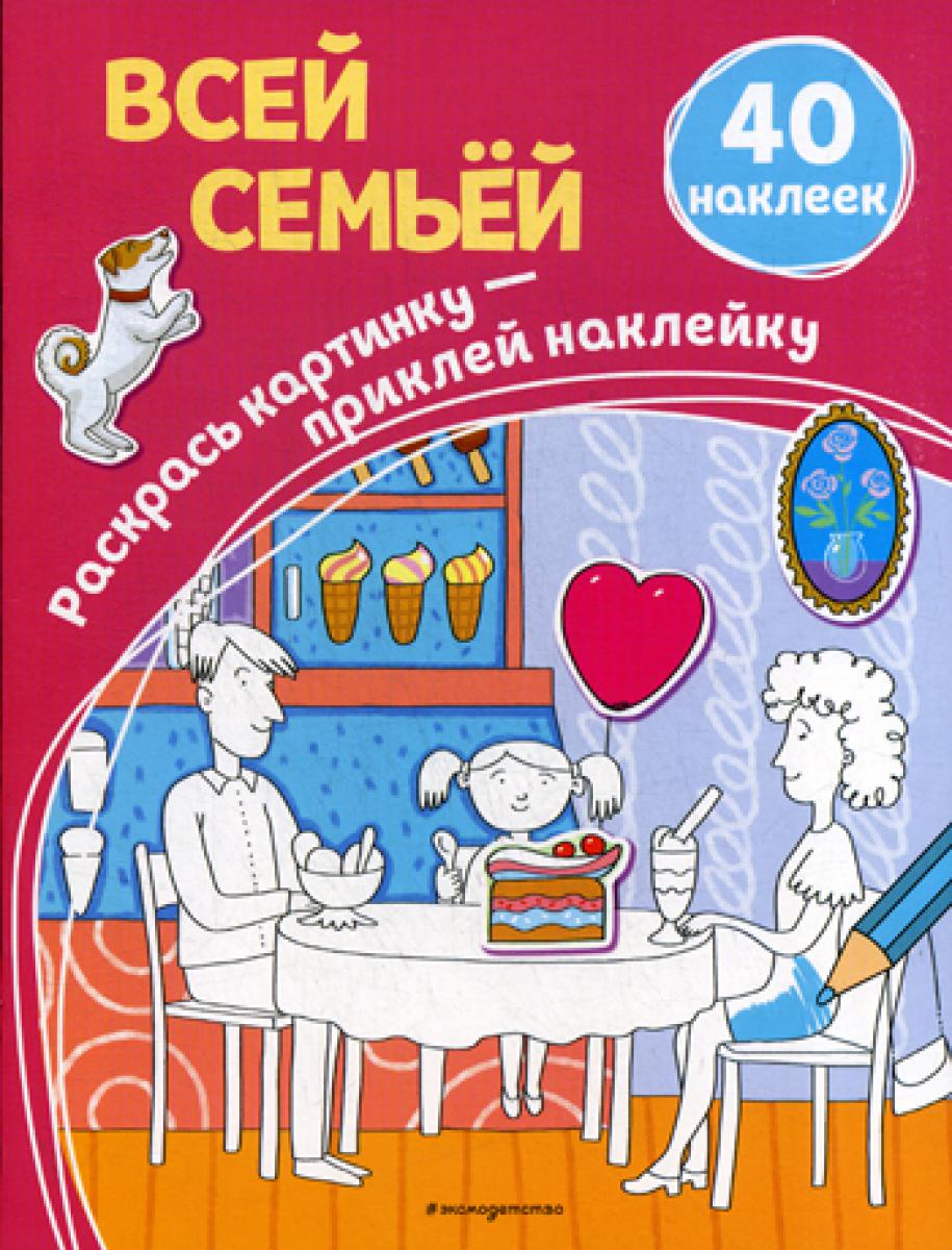 Всей семьей (40 наклеек)