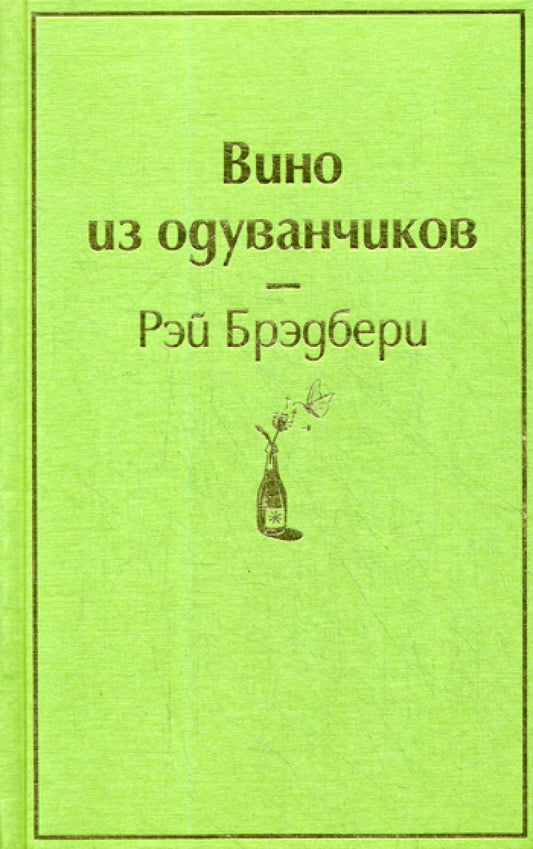 Вино из одуванчиков: роман