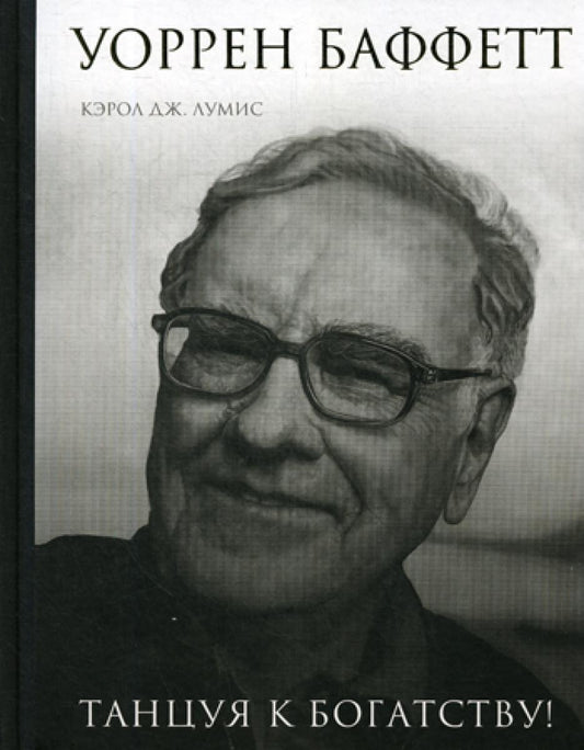 Уоррен Баффетт. Танцуя к богатству!