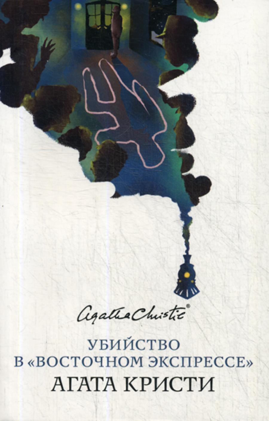 Убийство в "Восточном экспрессе"