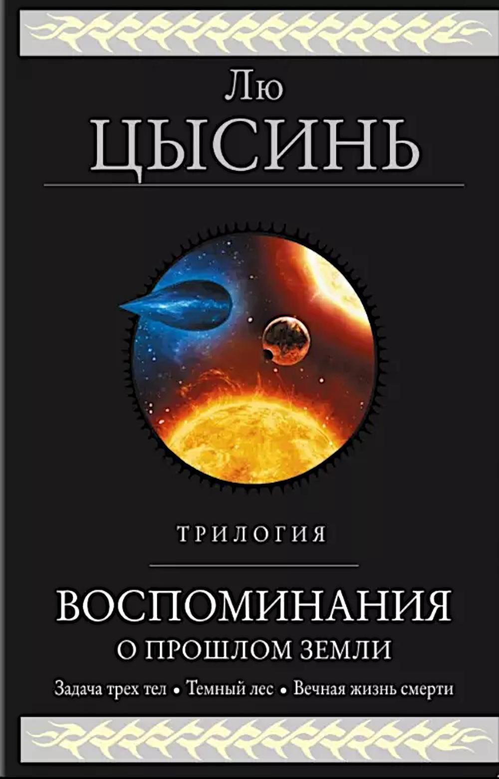 Воспоминания о прошлом Земли. Trilogie