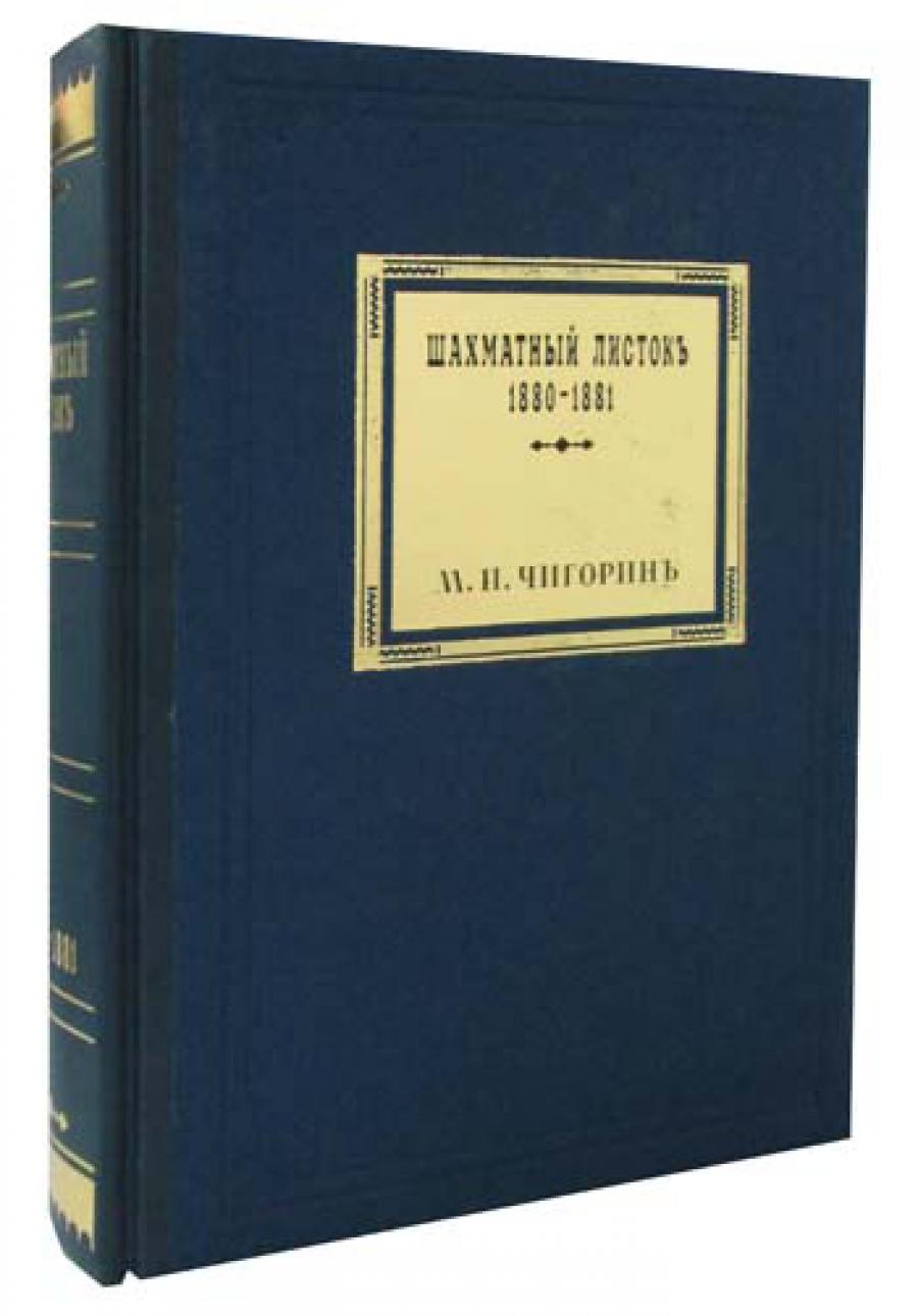 Шахматный листокъ 1880-1881. Томъ 3 (факсимильное подарочное издание)