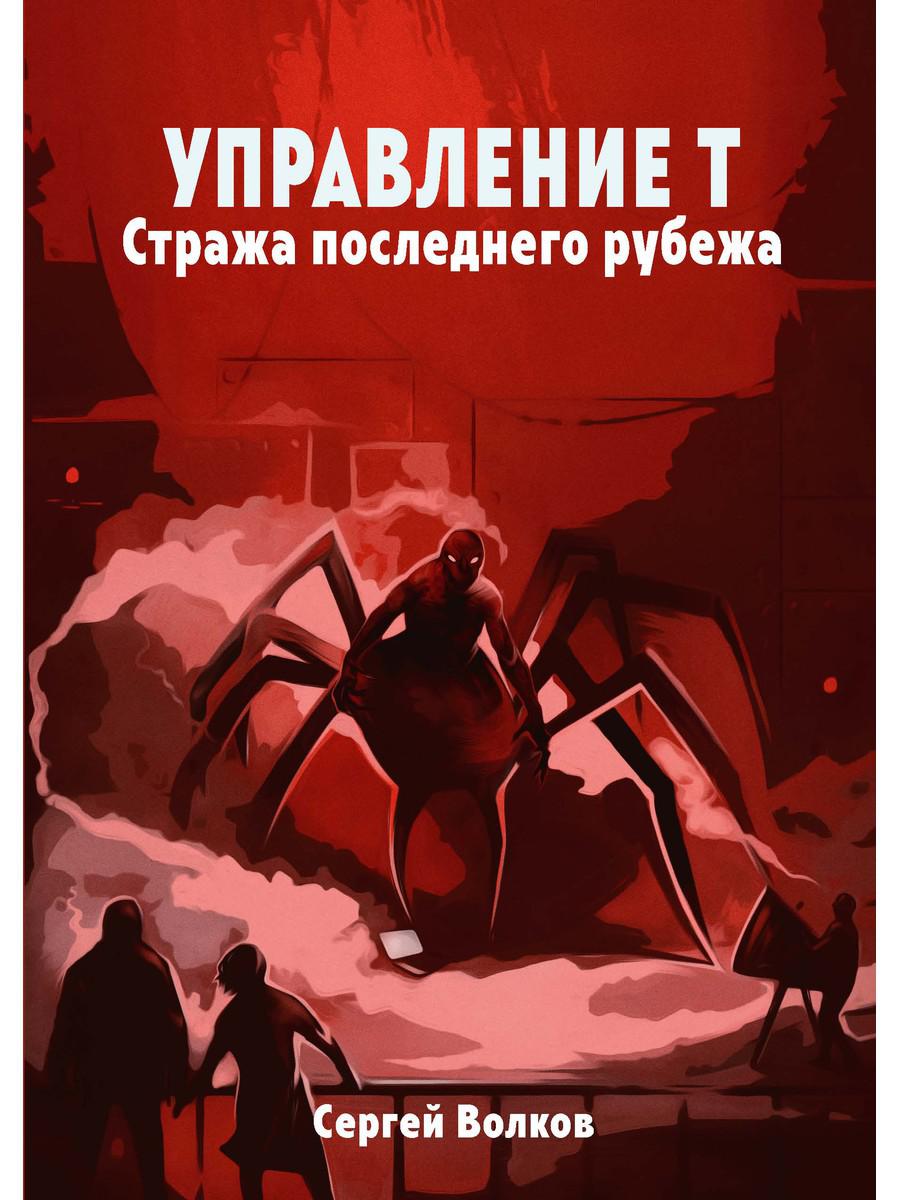 Mise en œuvre de T. Стража последнего рубежа