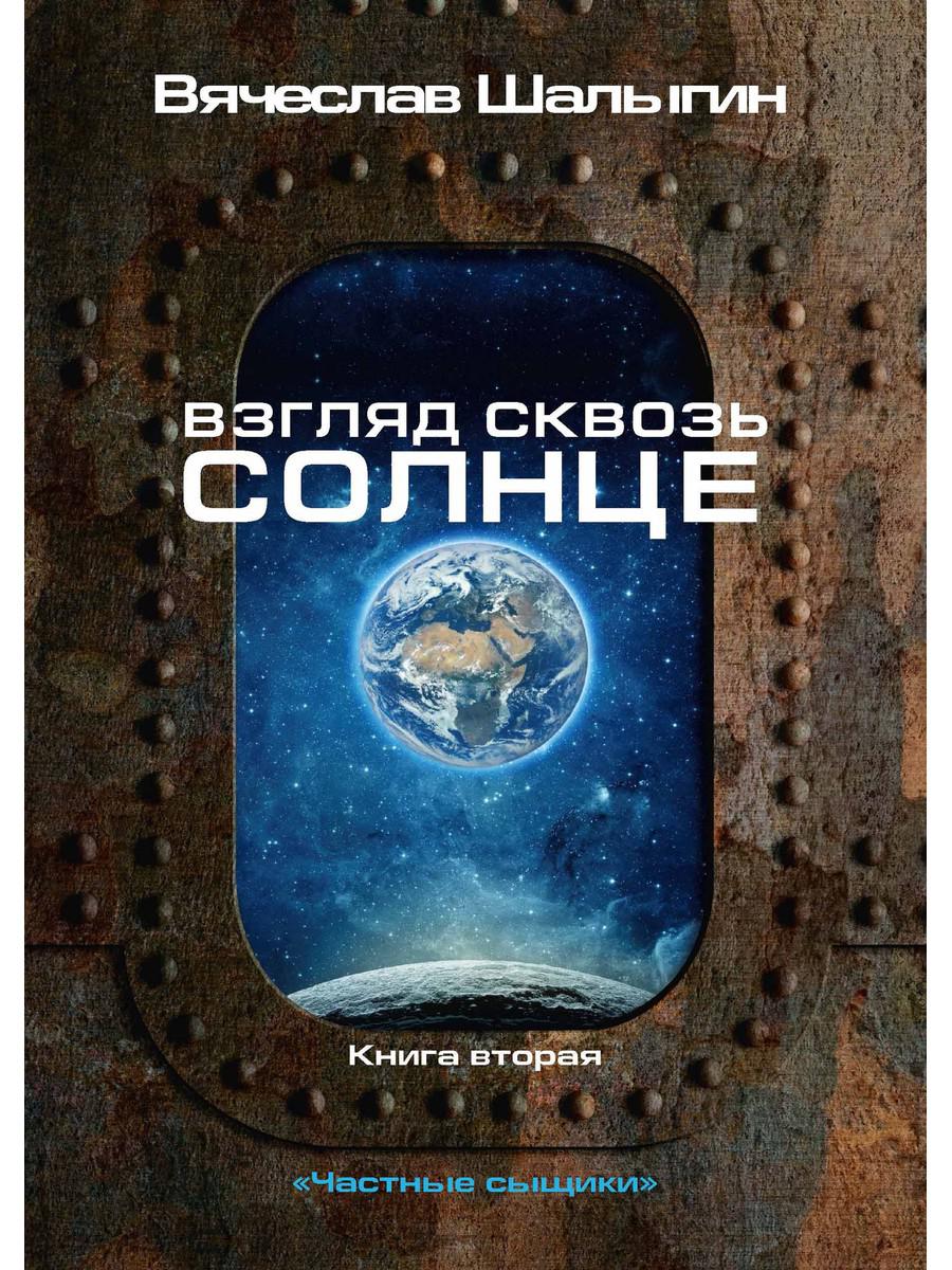Взгляд сквозь солнце. Кн. 2. "Частные сыщики"