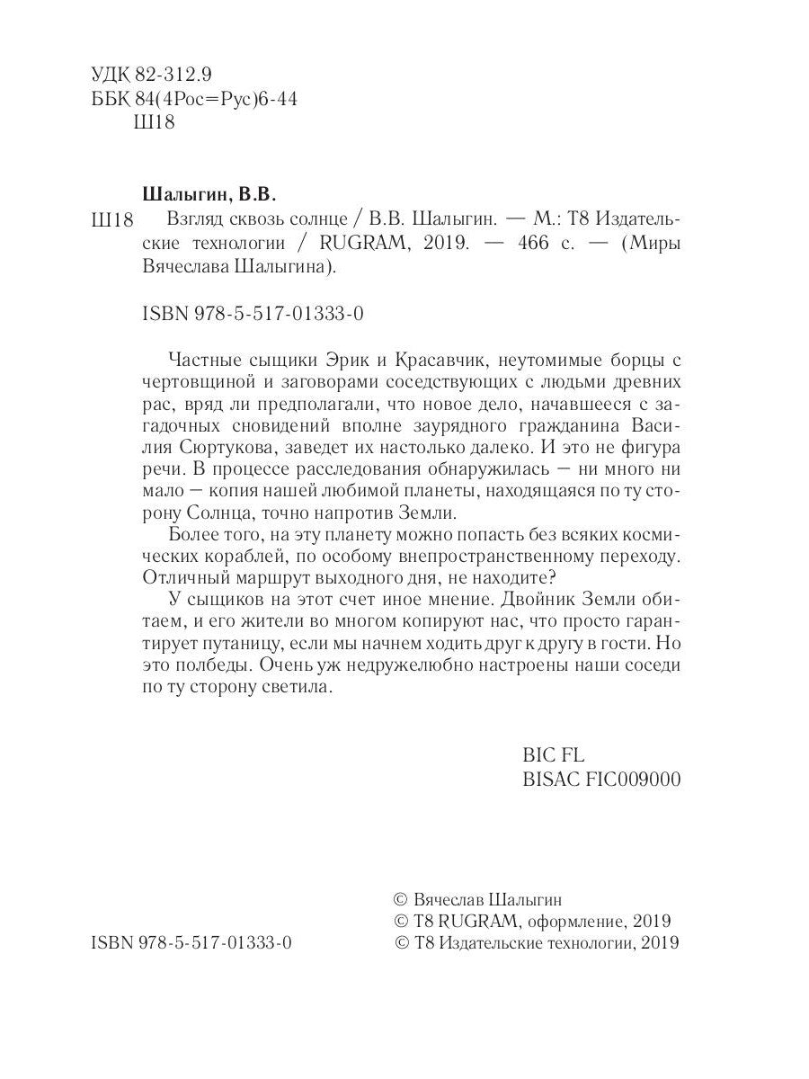 Взгляд сквозь солнце. Кн. 2. "Частные сыщики"