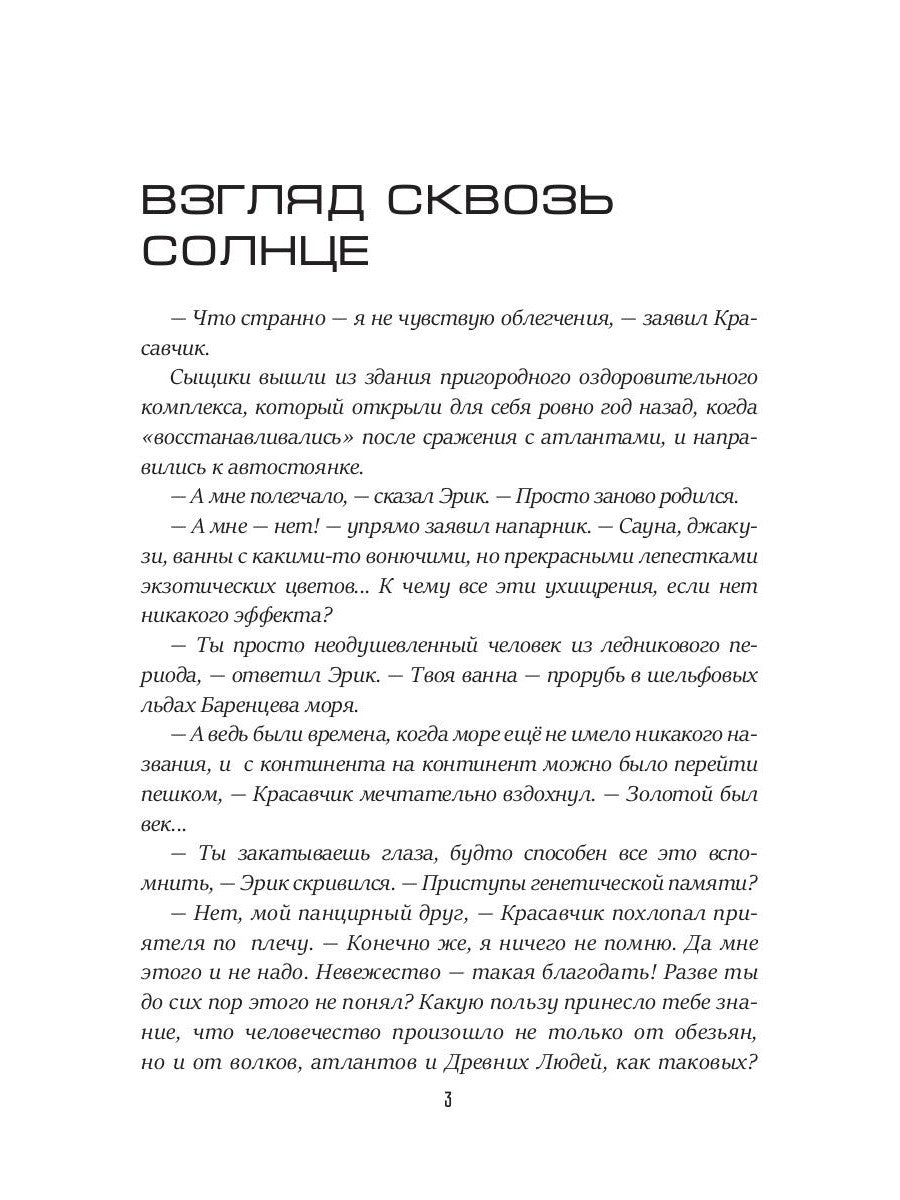 Взгляд сквозь солнце. Кн. 2. "Частные сыщики"