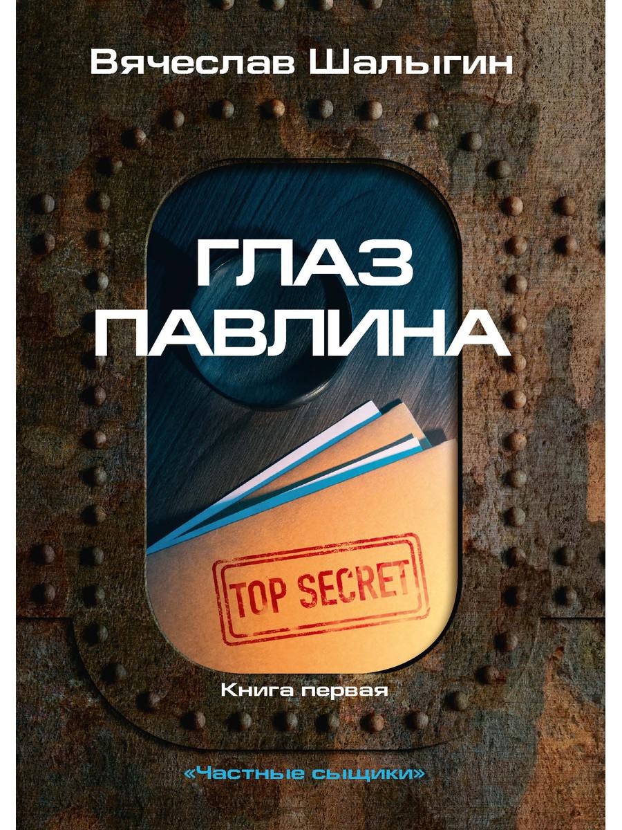 Глаз павлина. Кн. 1. "Частные сыщики"