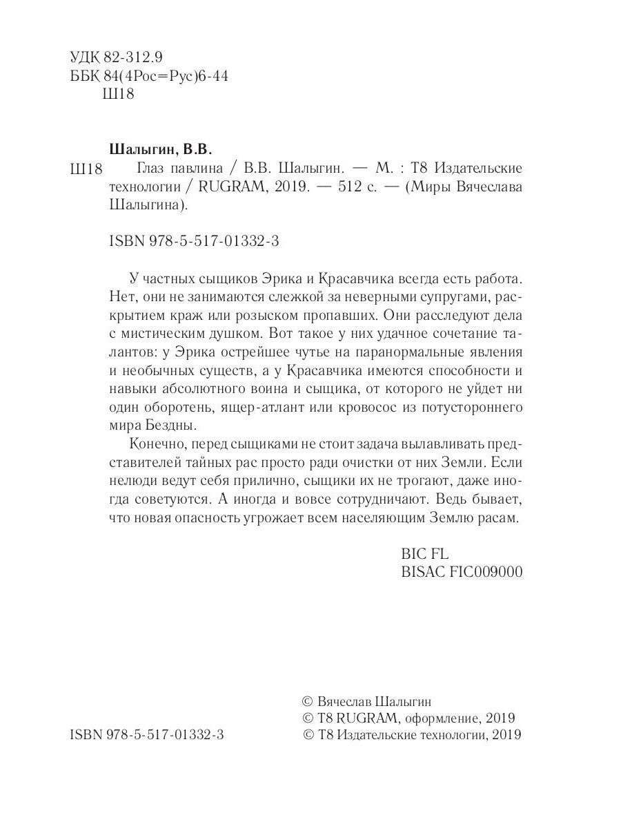 Глаз павлина. Кн. 1. "Частные сыщики"