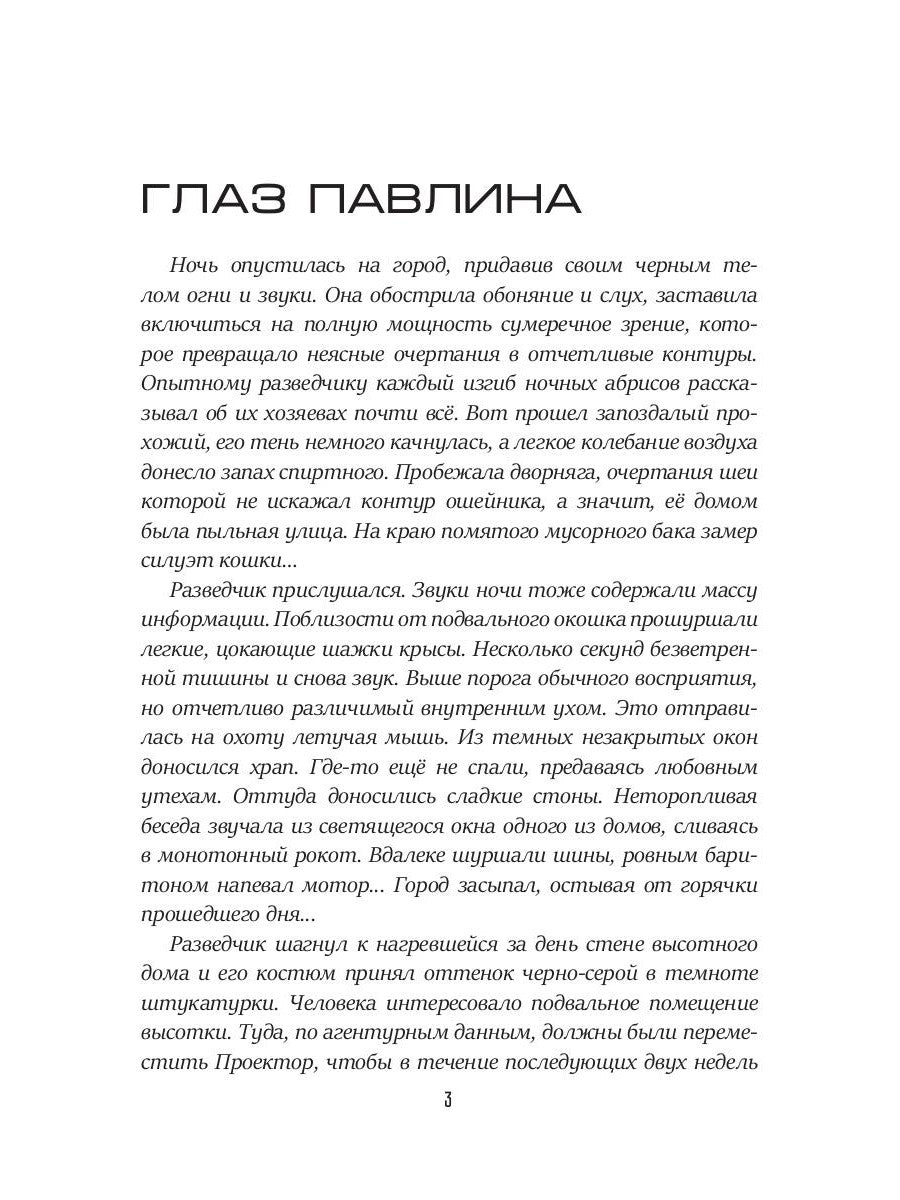 Глаз павлина. Кн. 1. "Частные сыщики"