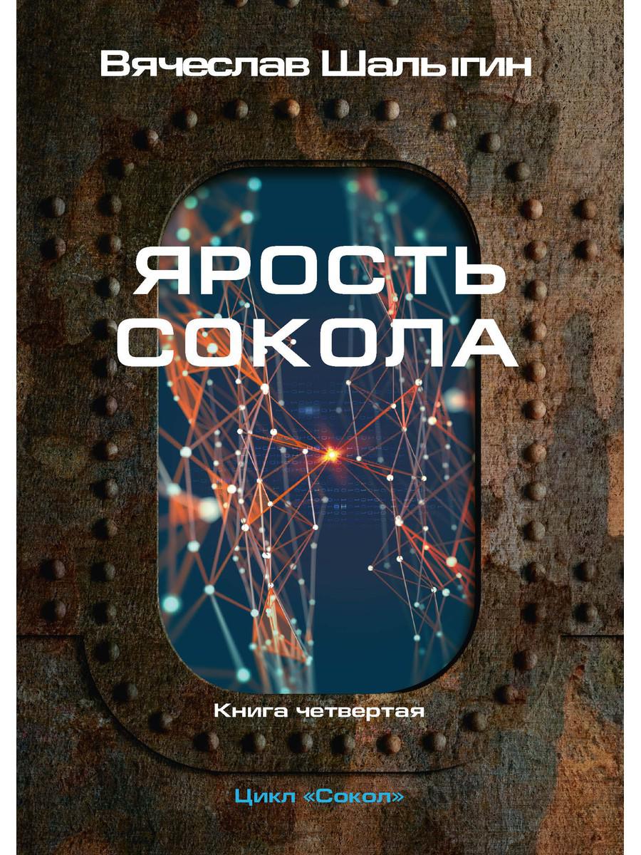 Ярость Сокола. Кн. 4. Цикл "Сокол"