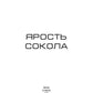 Ярость Сокола. Кн. 4. Цикл "Сокол"
