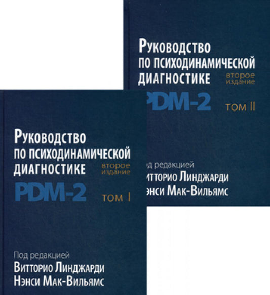 Руководство по психодинамической диагностике. PDM-2. 2 т. 2-e jour