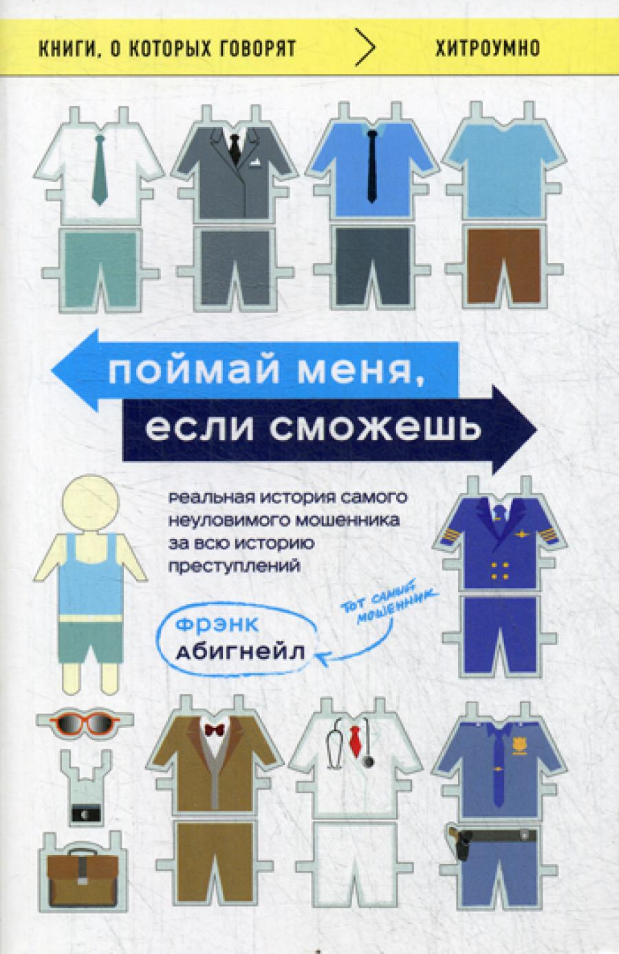 Поймай меня, если ты развиваешься. Реальная история самого неуловимого мошенника за всю историю преступлений