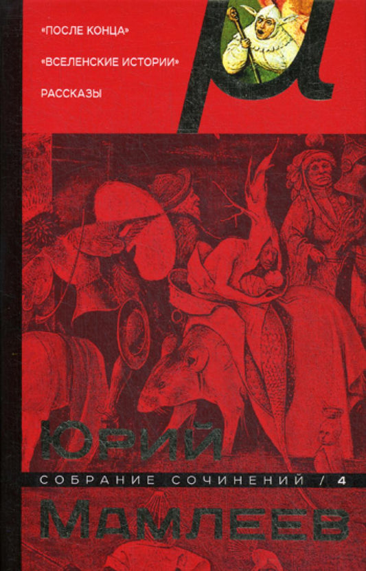 Собрание сочинений. Т. 4