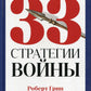 33 стратегии войны