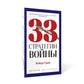 33 стратегии войны