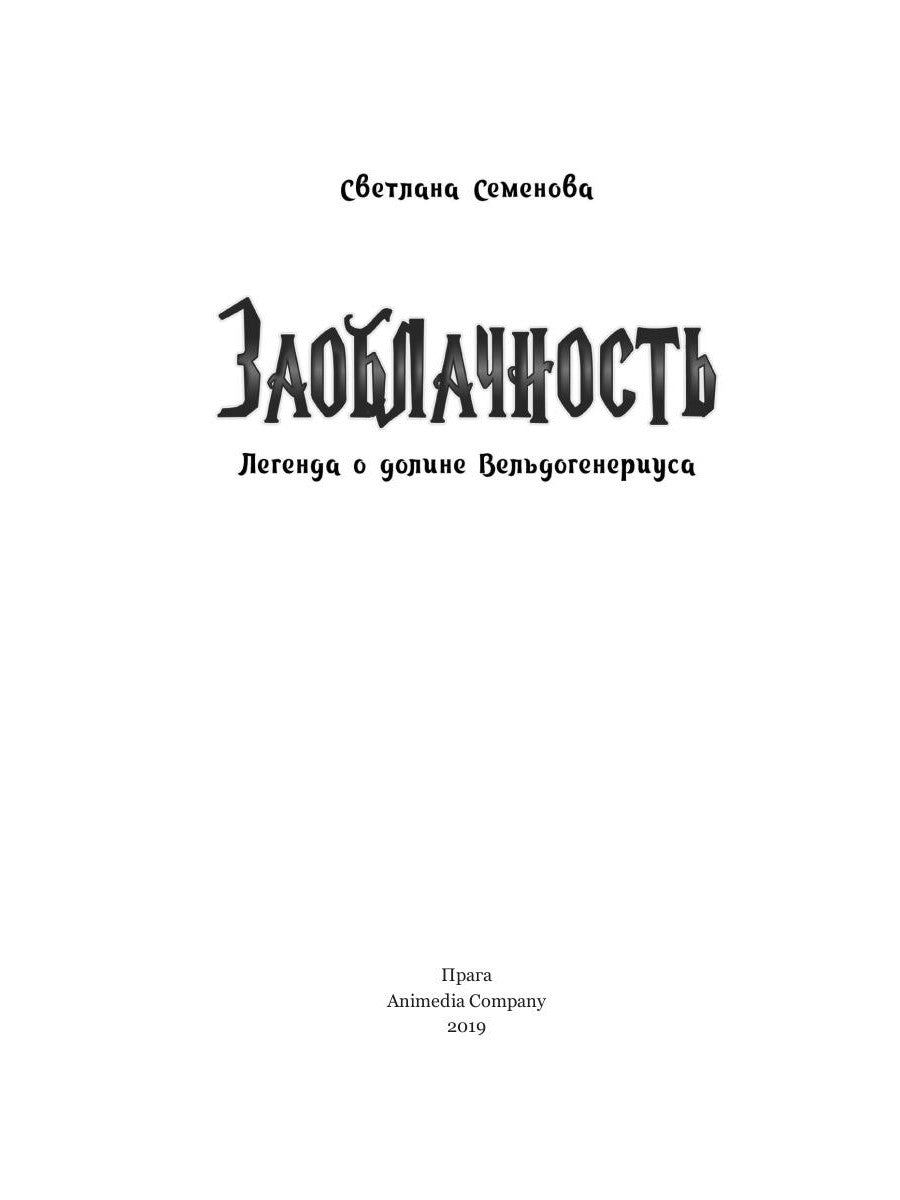 Заоблачность. Легенда о долине Вельдогенериуса: роман