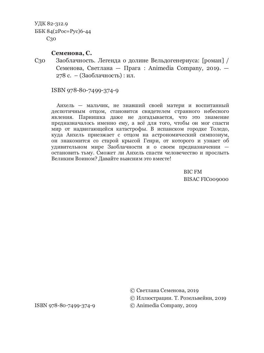 Заоблачность. Легенда о долине Вельдогенериуса: роман