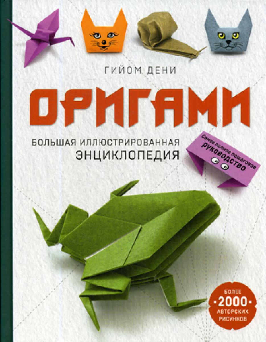 Оригами. Большая иллюстрированная энциклопедия