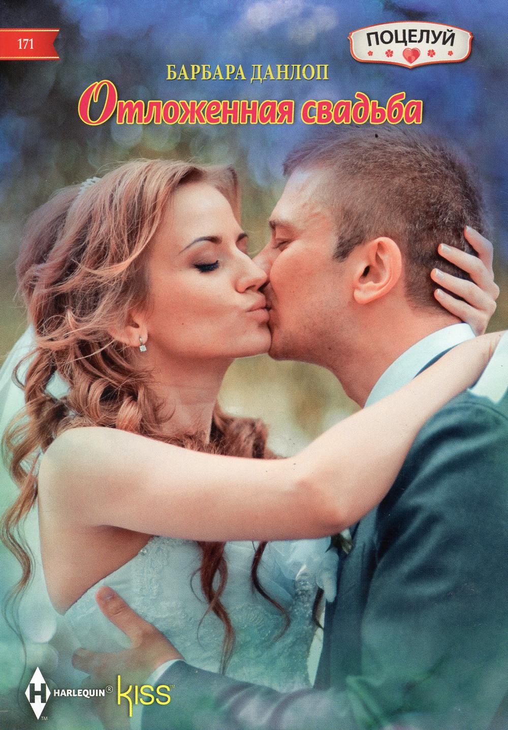 Отложенная свадьба: роман