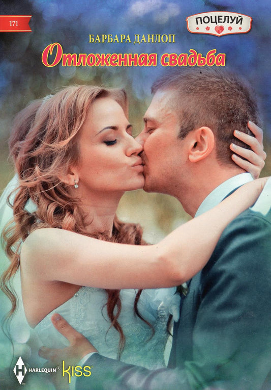 Отложенная свадьба: роман