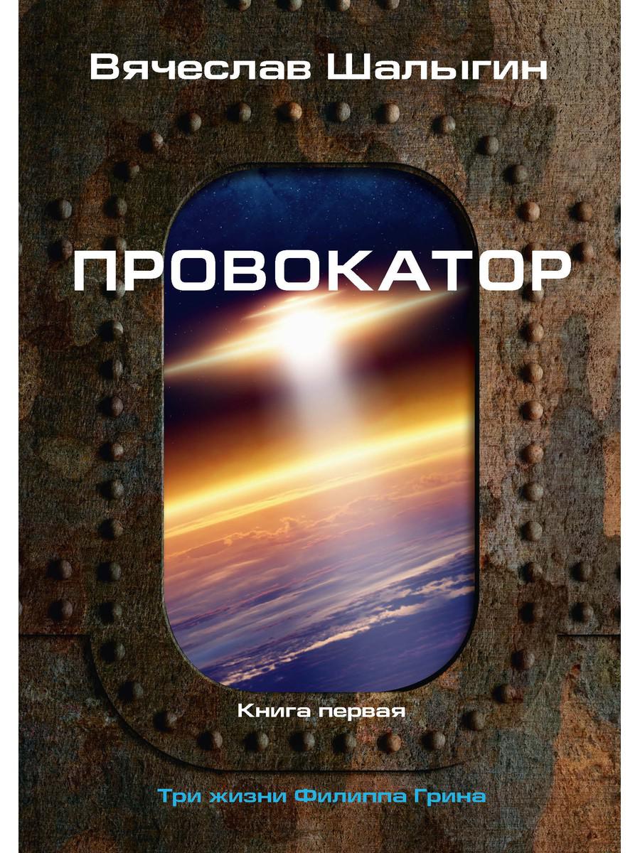 Провокатор. Три жизни Филиппа Грина. Кн. 1