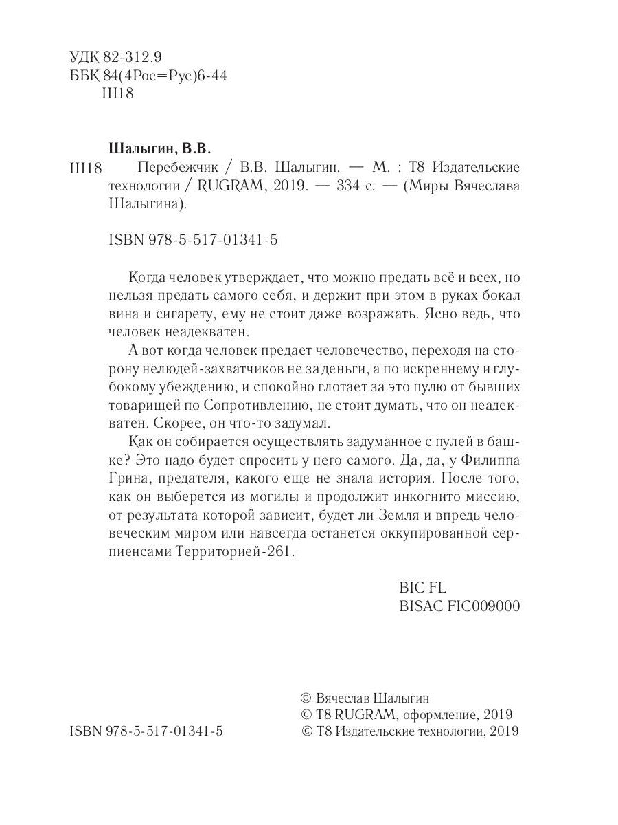 Перебежчик. Три жизни Фиlippa Грина. Кн. 2