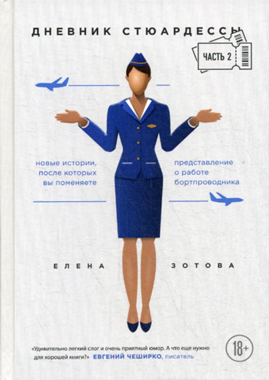 Дневник стюардессы. Ч. 2. Новые истории, после которых вы меняете представление о работе бортпроводника.