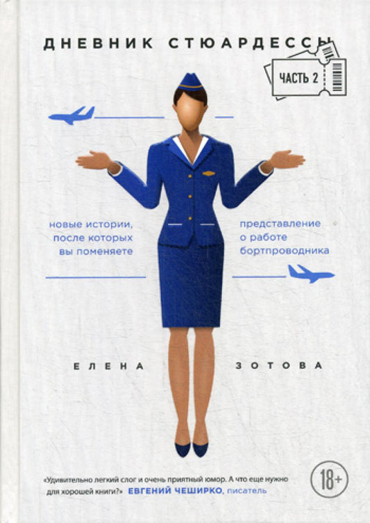 Дневник стюардессы. Ч. 2. Новые истории, после которых вы меняете представление о работе бортпроводника.